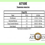 (Замена масла) АКПП A750F/ E
