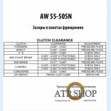 (Зазоры в пакетах фрикционов) АКПП AW 55-50SN / AW 55-51SN 