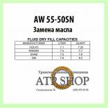 (Замена масла) АКПП AW 55-50SN / AW 55-51SN