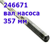 Вал насоса, (Pump Shaft) CD4E длина 357 мм 1994-up