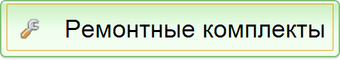 Нажми - перейти к Ремкомплектам Интернет-магазина
