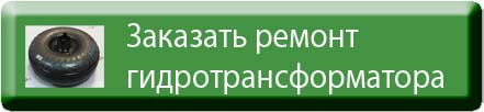 Заказ ремонта ГДТ