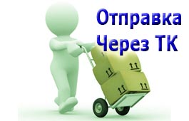 отправка через ТК