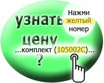 Узнать цену - нажми номер на желтом фоне