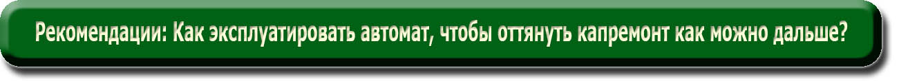 Рекомендации по экологичному 

вождению автоматов